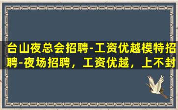 江门夜场招聘