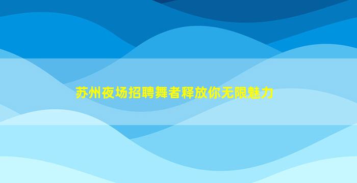 湘潭KTV招聘